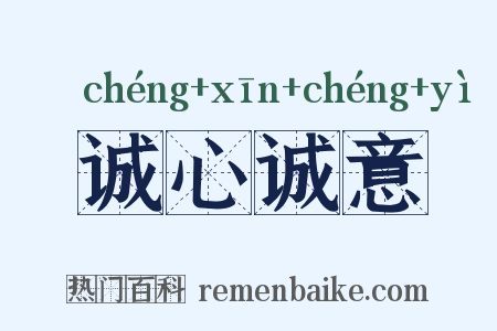 诚心诚意是什么意思的图片